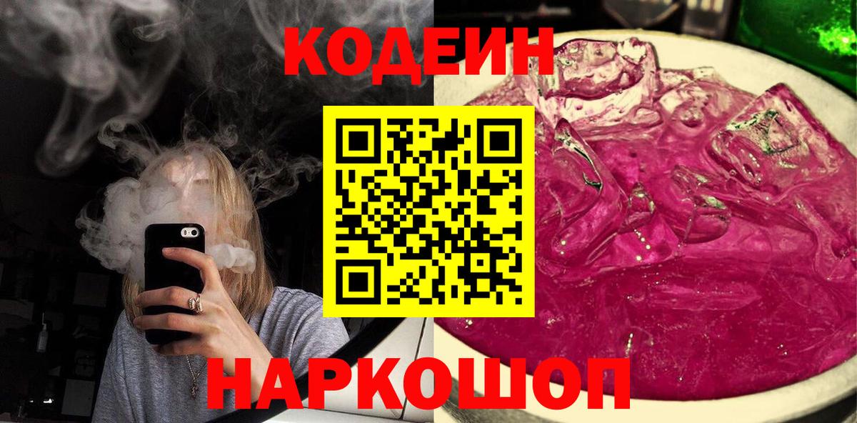 Кодеиновый сироп Lean Purple Drank Кольчугино
